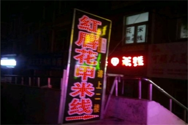 红唇花甲米线