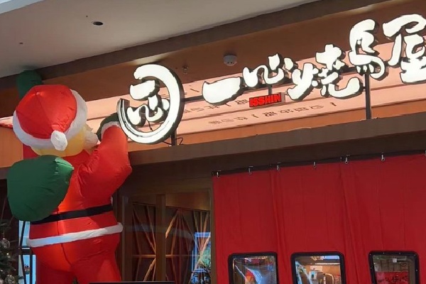 一心烧鸟屋