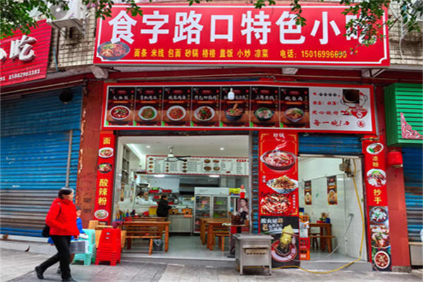 食字路口 食字路口