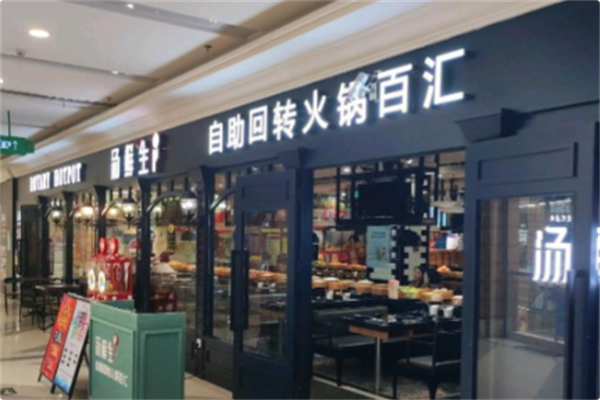 汤鲜生自助回转火锅