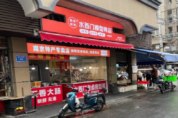 水西门盐水鸭