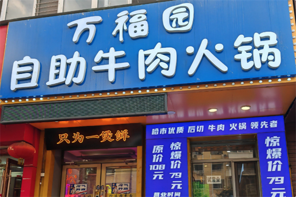 万福园火锅