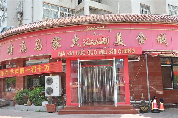 清真马家火锅