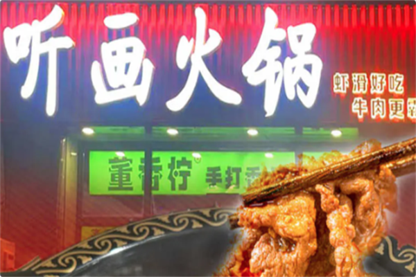 听画火锅