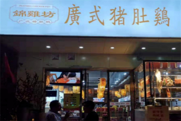 锦鸡坊广式猪肚鸡