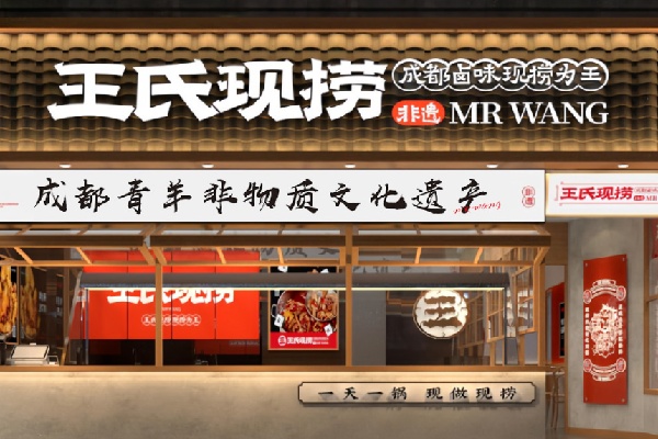 王氏鲜卤 王氏鲜卤