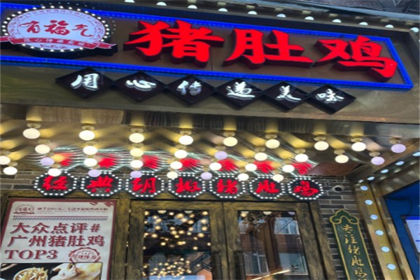 有福气猪肚鸡
