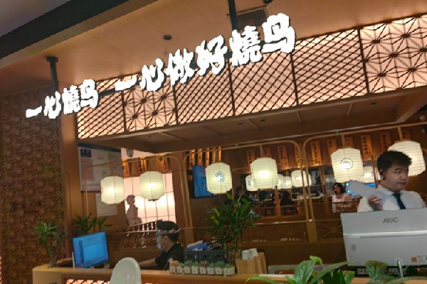 一心烧鸟屋