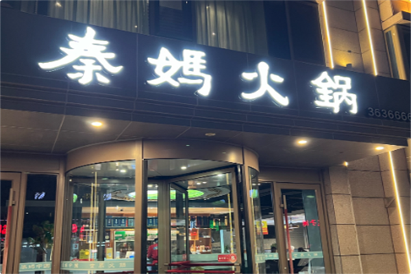 重庆秦妈火锅 重庆秦妈火锅