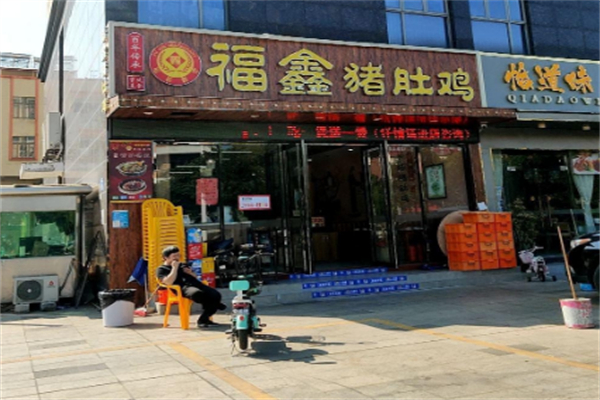 福鑫猪肚鸡