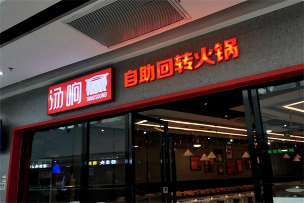 汤响回转自助火锅 汤响回转自助火锅