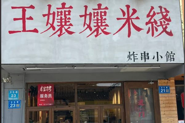 王嬢嬢米线