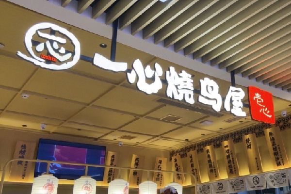 一心烧鸟屋
