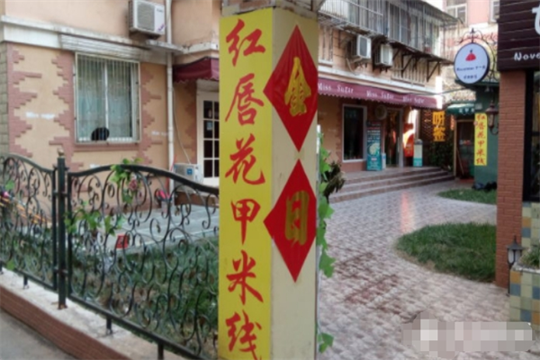 红唇花甲米线