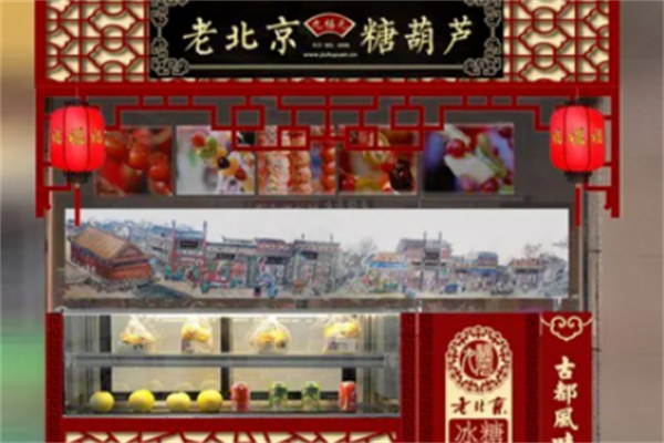 九福元冰糖葫芦