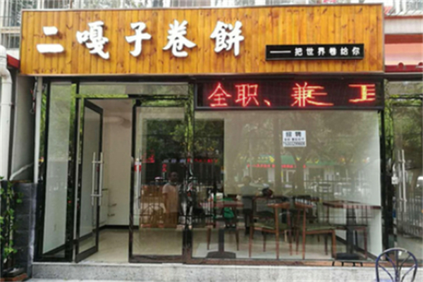 二嘎子卷饼