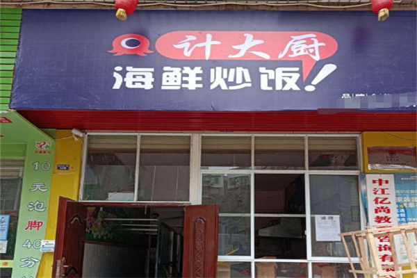 计大厨海鲜炒饭