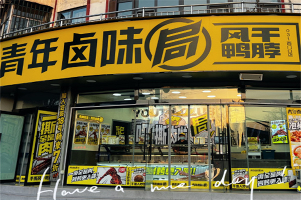 青年卤味局