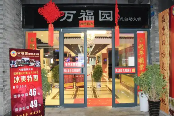 万福园火锅
