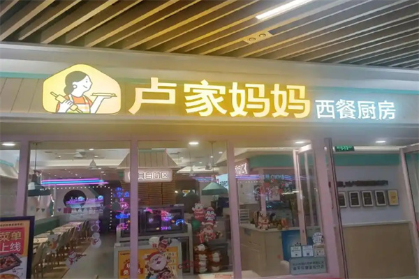 卢家妈妈意式餐厅