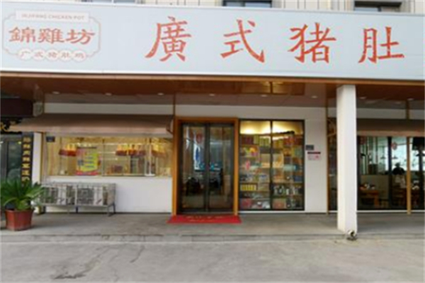 锦鸡坊广式猪肚鸡