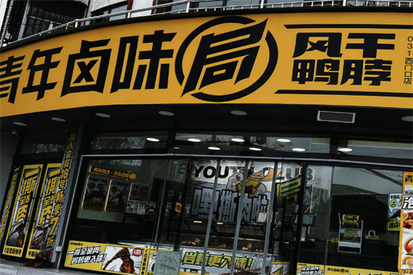 青年卤味局