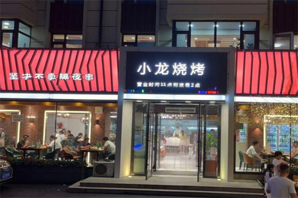 小龙烧烤