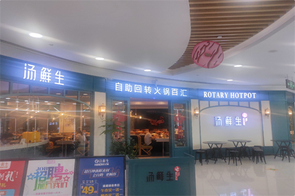 汤鲜生自助回转火锅