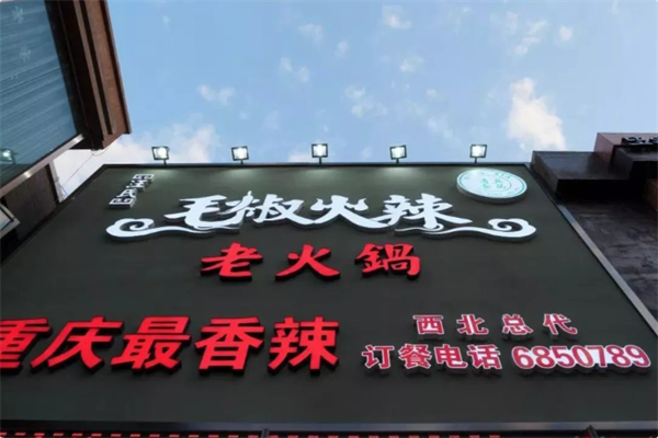 汪氏毛椒火辣火锅
