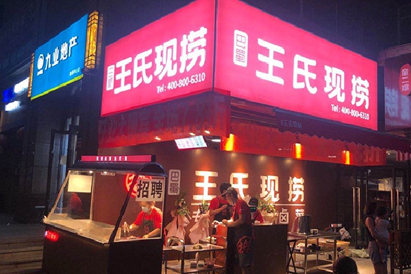 王氏鲜卤 王氏鲜卤