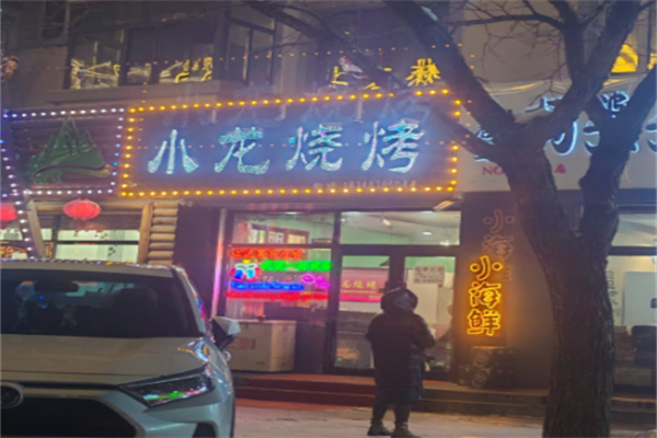 小龙烧烤