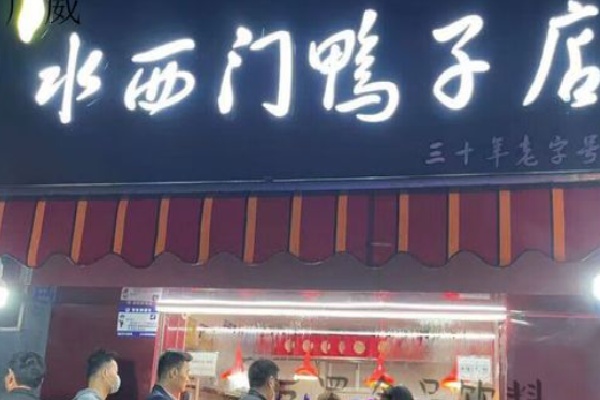 水西门盐水鸭