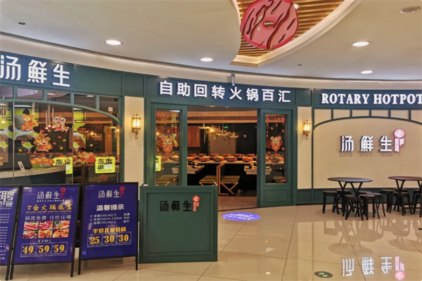 汤鲜生自助回转火锅