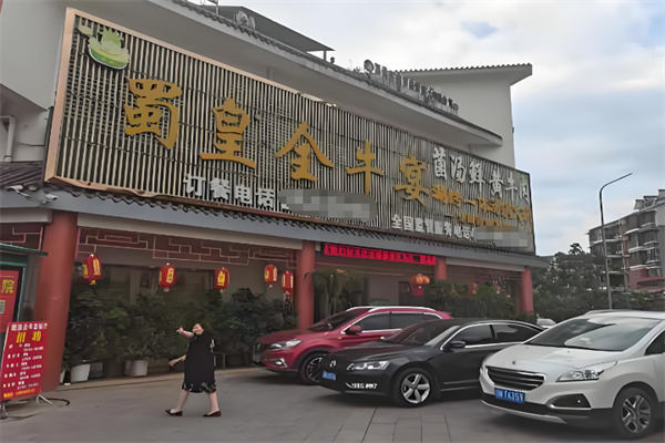 蜀皇全牛宴牛肉汤锅