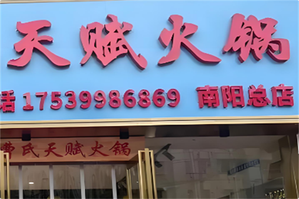 天赋火锅