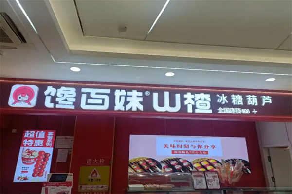 馋百妹糖葫芦