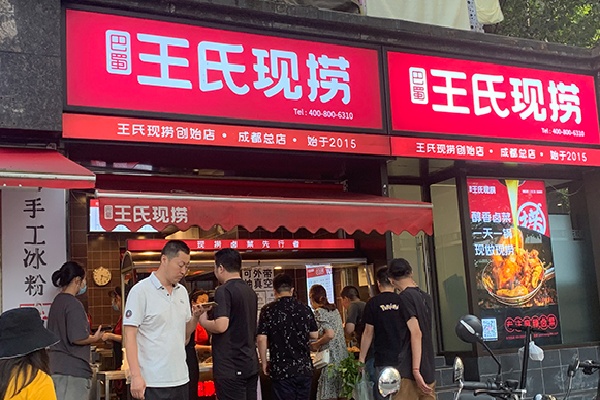 王氏鲜卤 王氏鲜卤