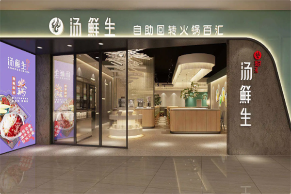 汤鲜生自助回转火锅