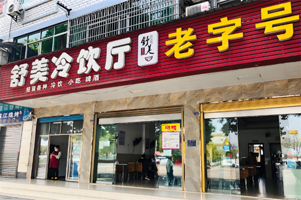 舒美冷饮 舒美冷饮