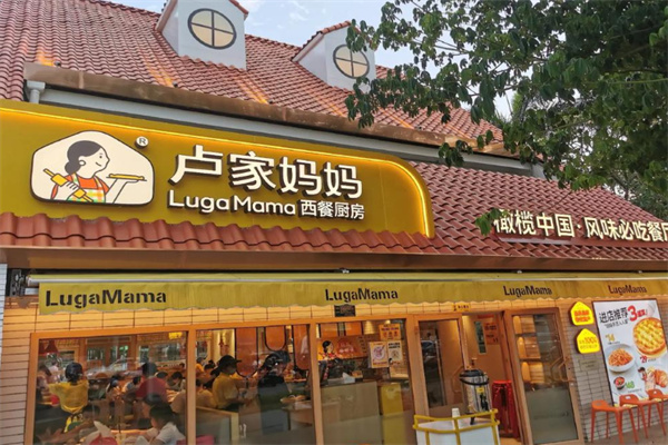 卢家妈妈意式餐厅