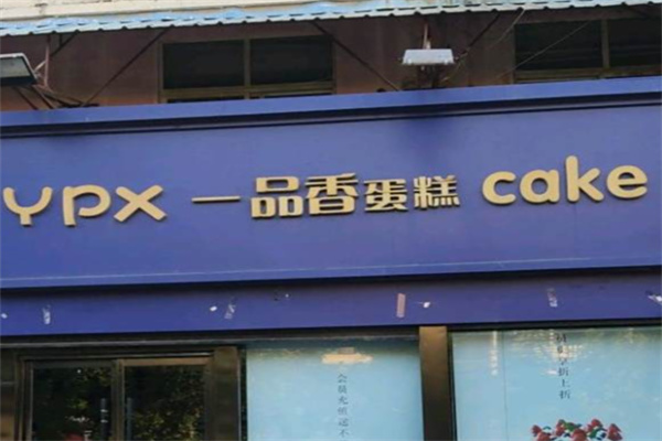 一品香蛋糕 一品香蛋糕