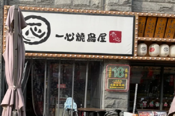 一心烧鸟屋