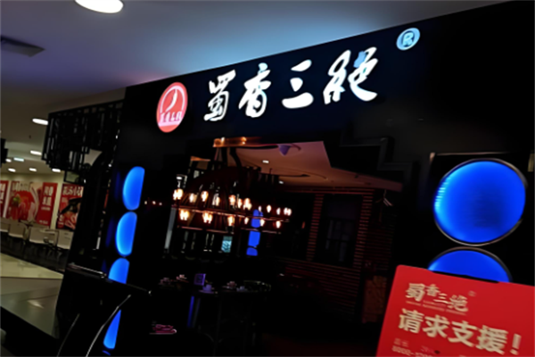 蜀香三绝