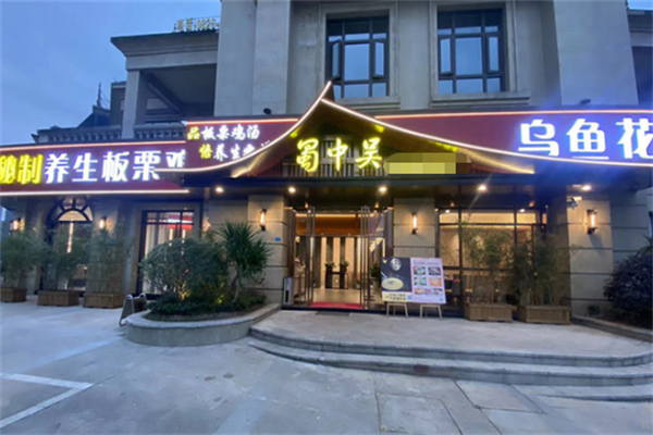 蜀中吴养生板栗鸡 蜀中吴养生板栗鸡