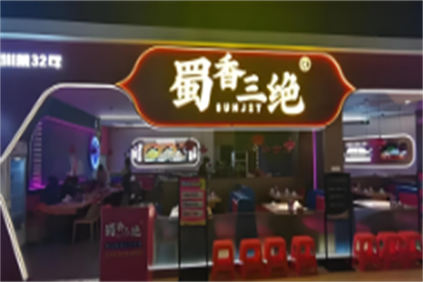 蜀香三绝