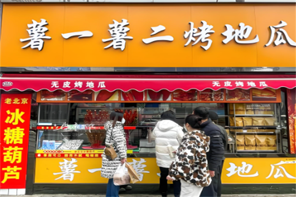 薯一薯二烤地瓜