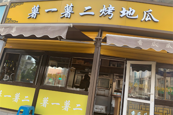 薯一薯二烤地瓜