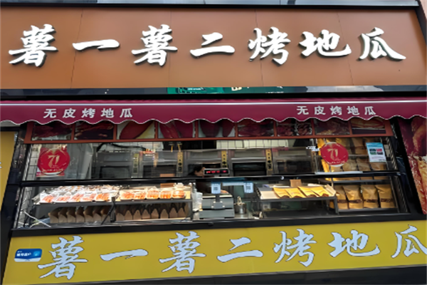 薯一薯二烤地瓜