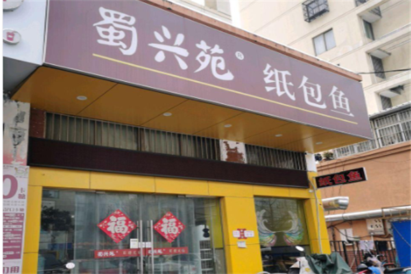 蜀兴苑纸包鱼 蜀兴苑纸包鱼