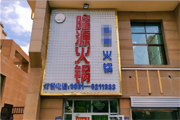 隆源火锅串串香
